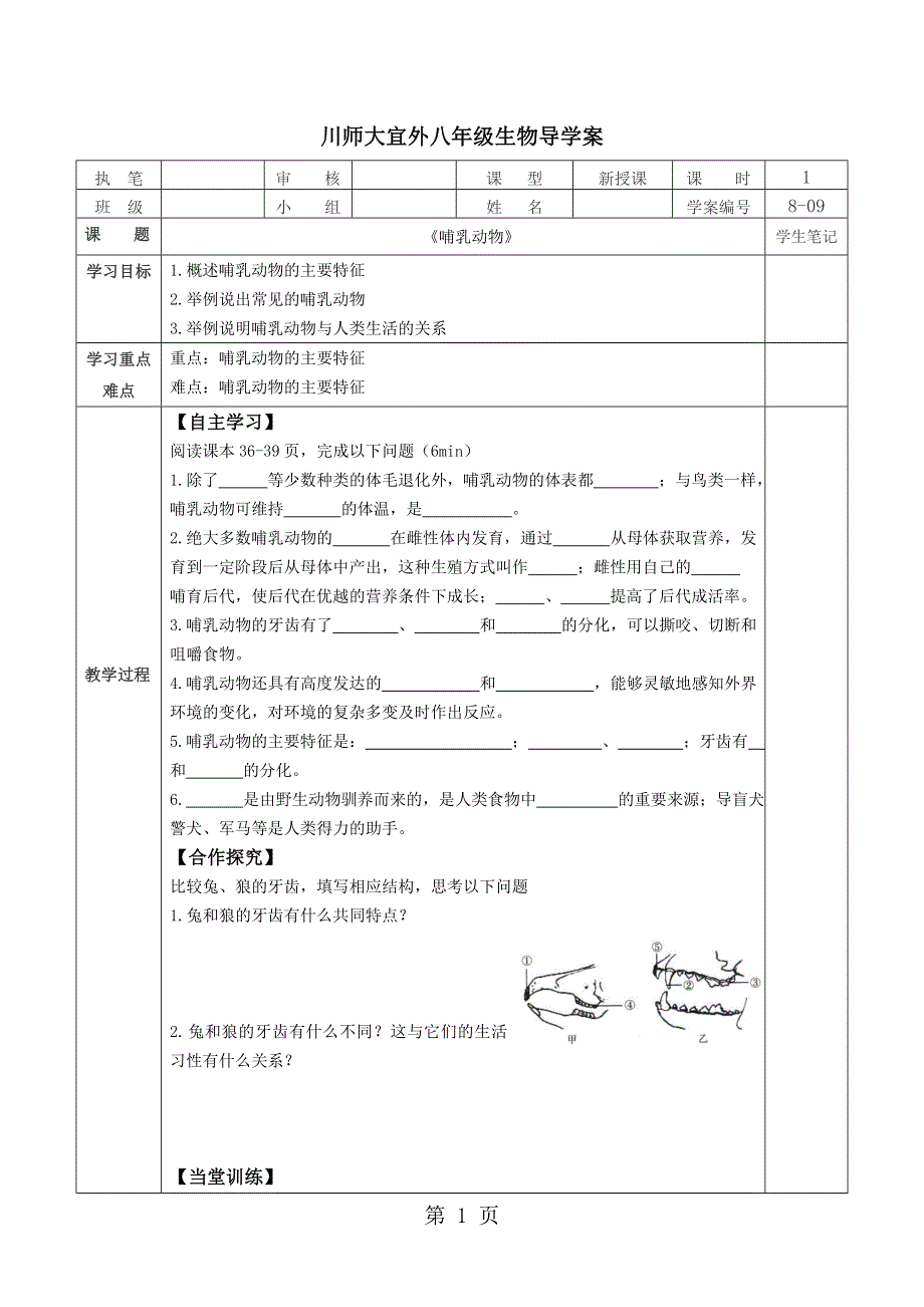 人教版八年级第五单元第一章第七节《哺乳动物》（导学案）（无答案）.doc_第1页