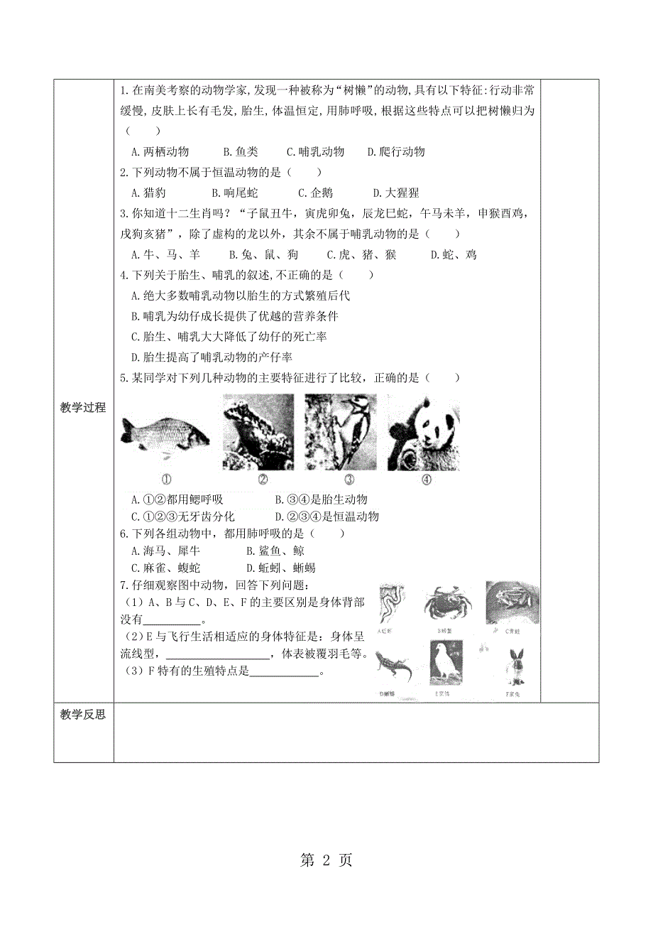 人教版八年级第五单元第一章第七节《哺乳动物》（导学案）（无答案）.doc_第2页