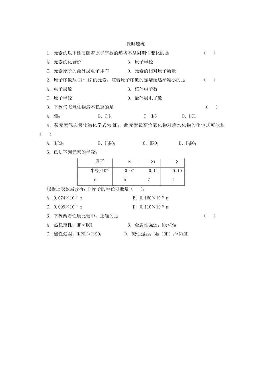 2020-2021学年新教材高中化学 第四章 物质结构 元素周期律 第二节 第1课时 元素性质的周期性变化规律课时速练（含解析）新人教版必修1.doc_第2页