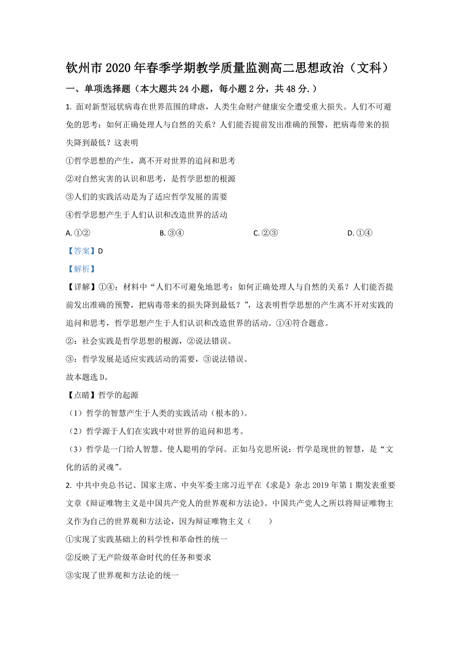 广西钦州市2019-2020学年高二下学期期末考试政治试卷（文） WORD版含解析.doc_第1页