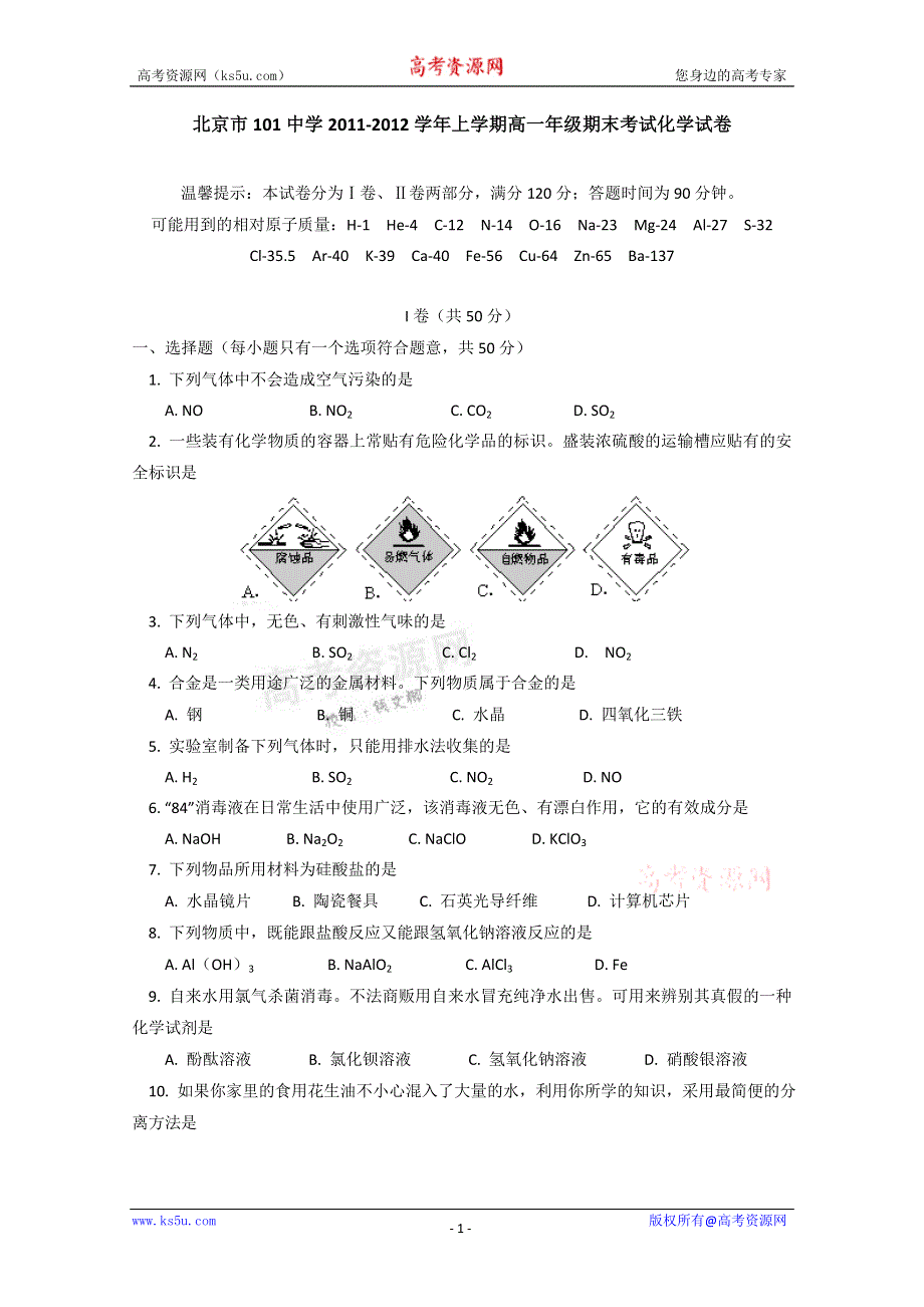 北京市101中学11-12学年高一上学期期末考试 化学试卷.doc_第1页