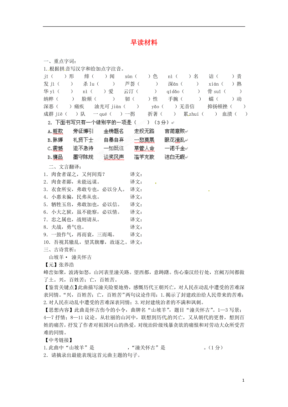 江苏省丹阳市第八中学2013届九年级语文上册 早读材料（16）（无答案） 新人教版.doc_第1页