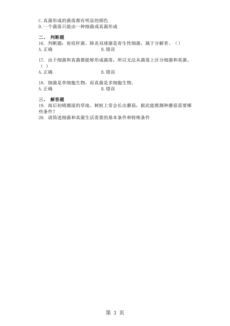 人教版八年级生物上册第五单元第四章第一节细菌和真菌的分布同步练习.doc_第3页