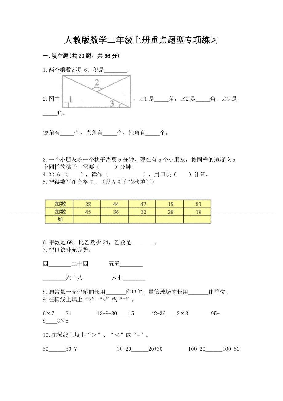 人教版数学二年级上册重点题型专项练习有答案.docx_第1页