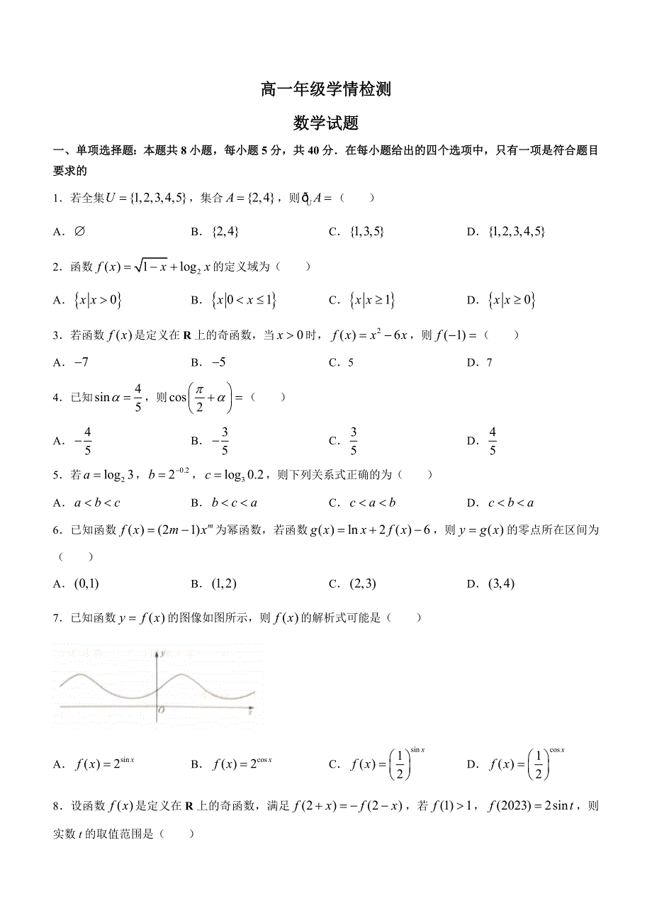 山东省济南市2022-2023学年高一上学期期末考试 数学 WORD版含解析.docx_第1页