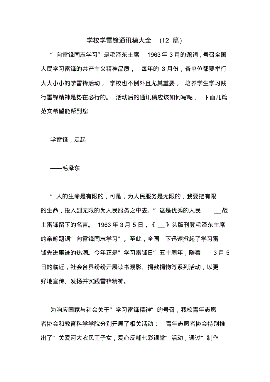 学校学雷锋通讯稿大全(12篇).pdf_第1页