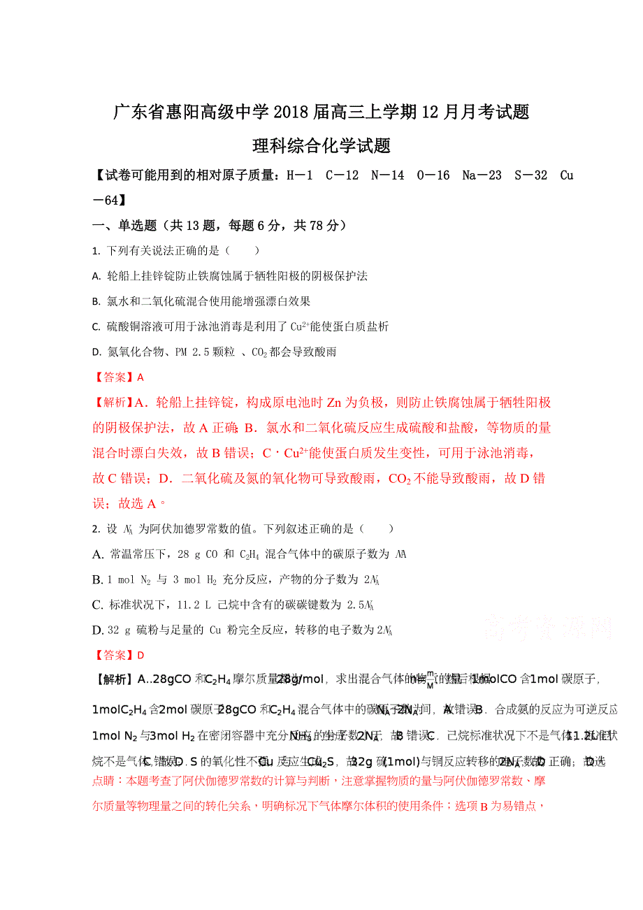 广东省惠阳高级中学2018届高三上学期12月月考理科综合化学试题（解析版）WORD版含解斩.doc_第1页