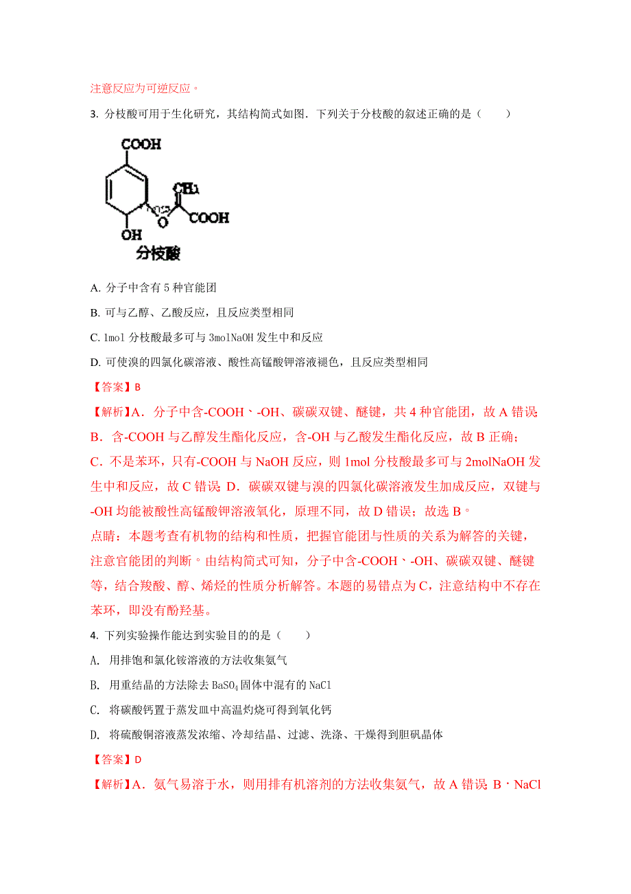 广东省惠阳高级中学2018届高三上学期12月月考理科综合化学试题（解析版）WORD版含解斩.doc_第2页