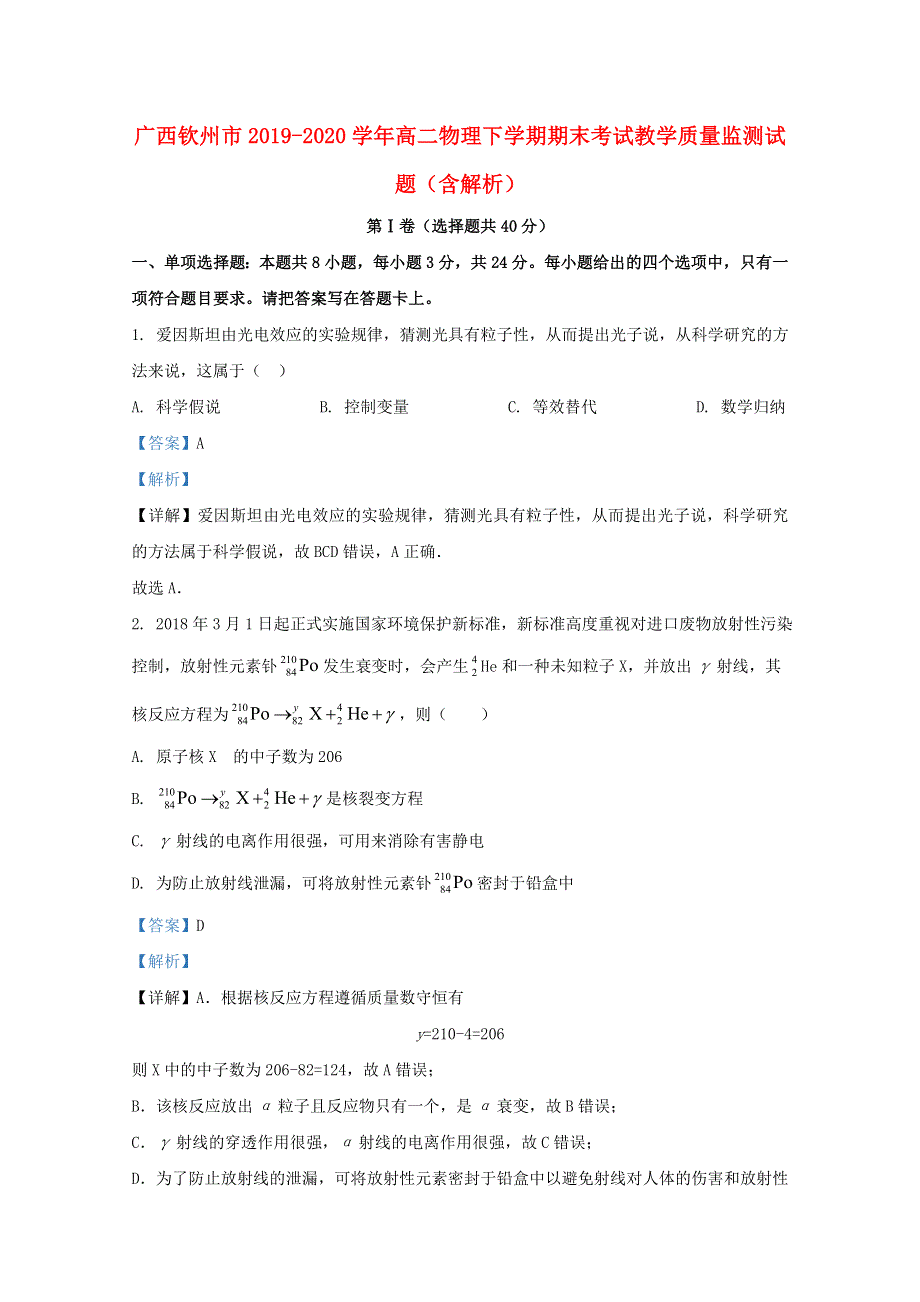 广西钦州市2019-2020学年高二物理下学期期末考试教学质量监测试题（含解析）.doc_第1页