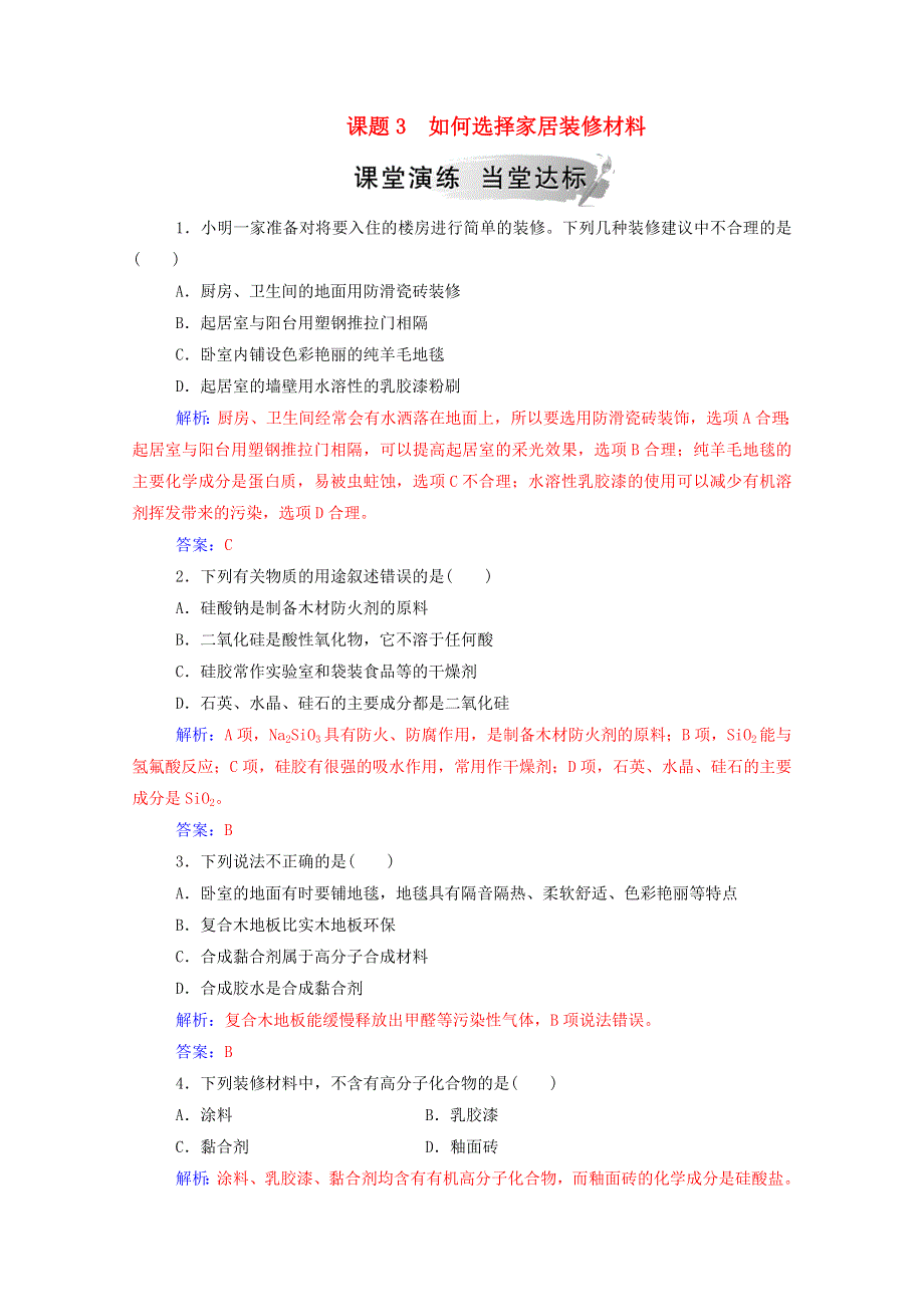 2020高中化学 主题4 认识生活中的材料 课题3 如何选择家居装修材料课堂演练（含解析）鲁科版选修1.doc_第1页