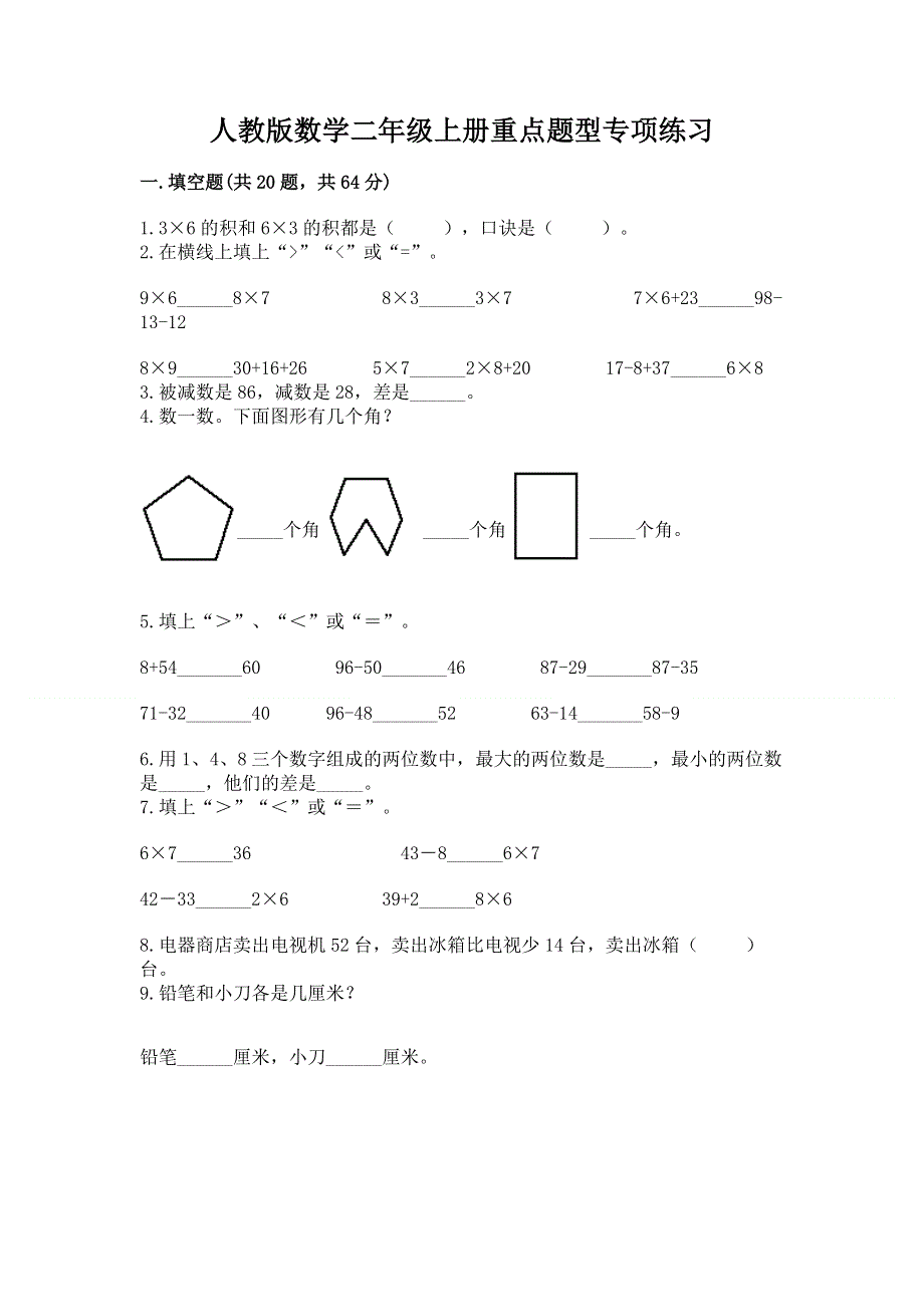 人教版数学二年级上册重点题型专项练习新版.docx_第1页