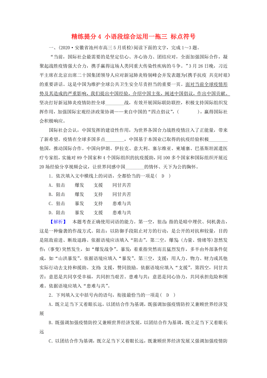 2021届高考语文二轮复习 板块3 语言文字运用 专题1 精练提分4 小语段综合运用一拖三 标点符号（含解析）.doc_第1页