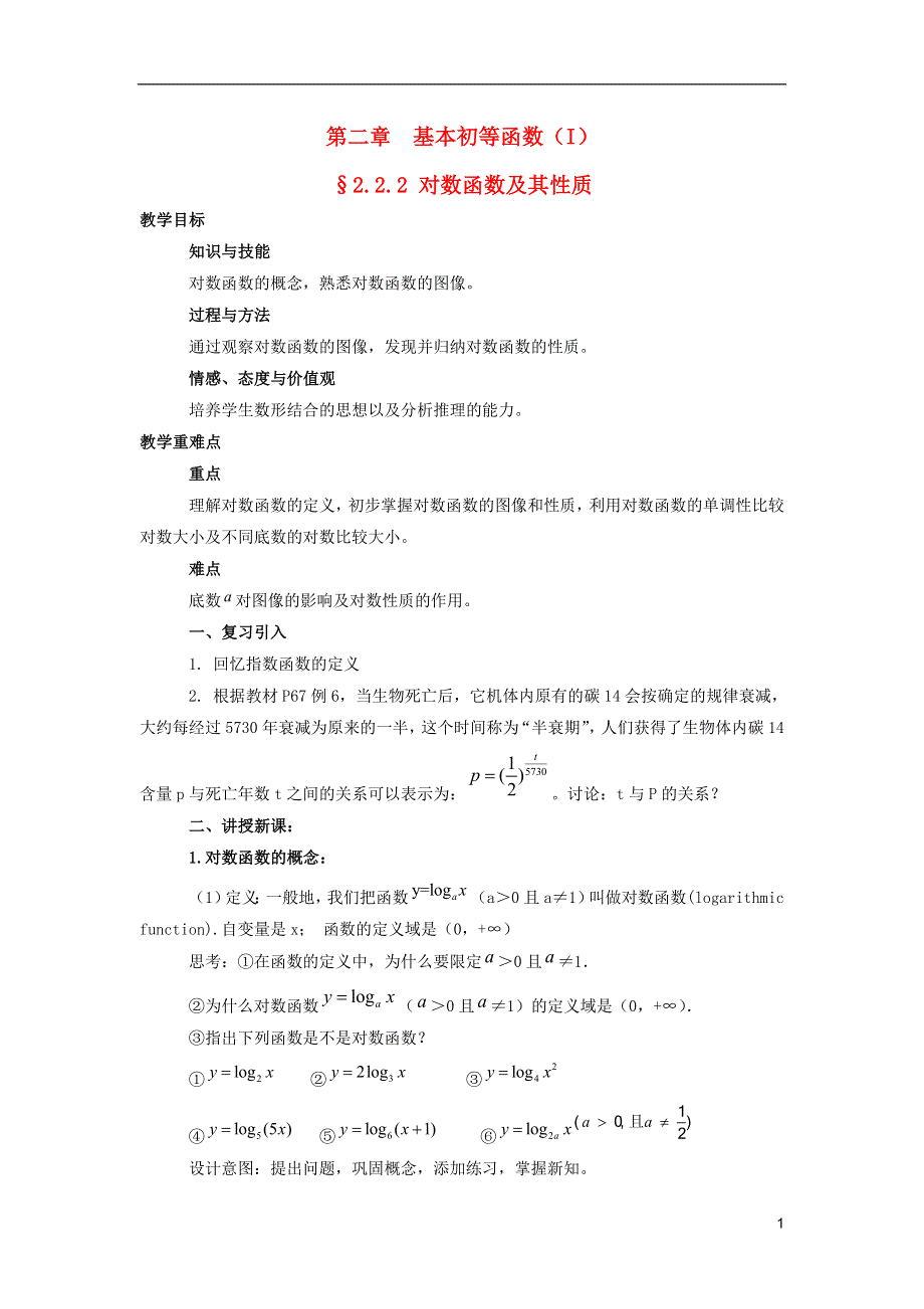 2015高中数学2.2.2对数函数及其性质教案3新人教A版必修1.doc_第1页