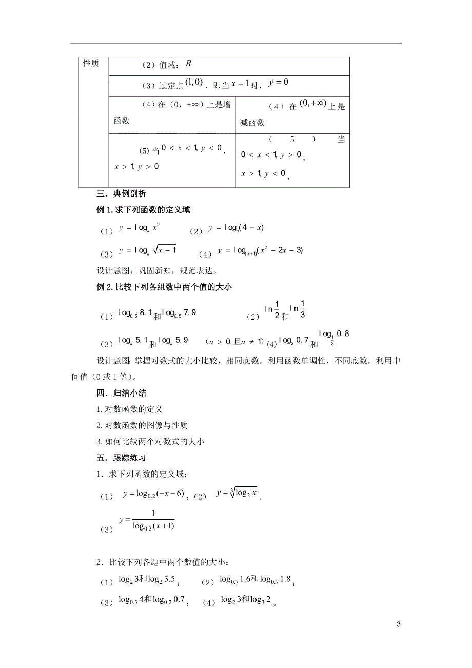 2015高中数学2.2.2对数函数及其性质教案3新人教A版必修1.doc_第3页