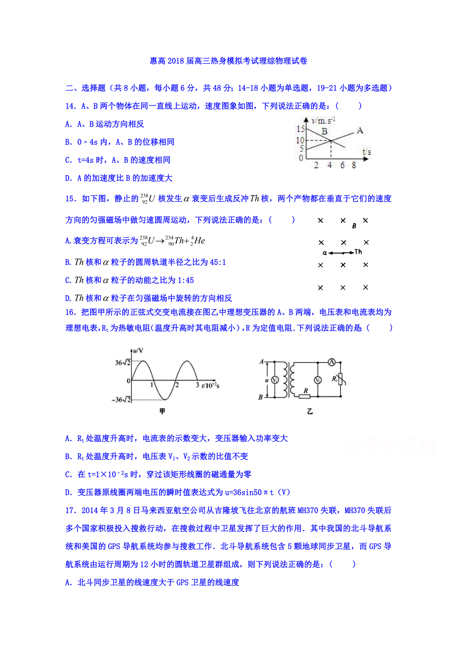 广东省惠阳高级中学2018届高三下学期热身模拟考试（5月）理科综合物理试题 WORD版含答案.doc_第1页