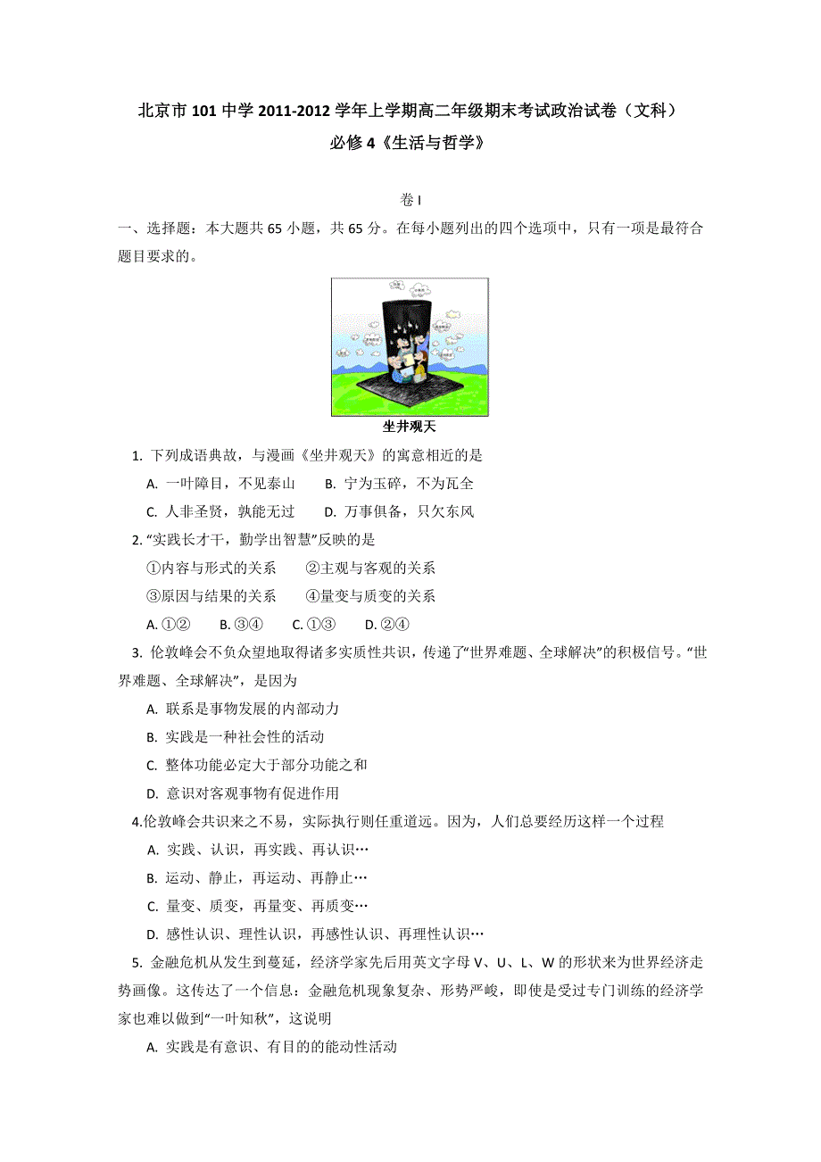 北京市101中学11-12学年高二上学期期末考试 政治试卷（文科）.doc_第1页