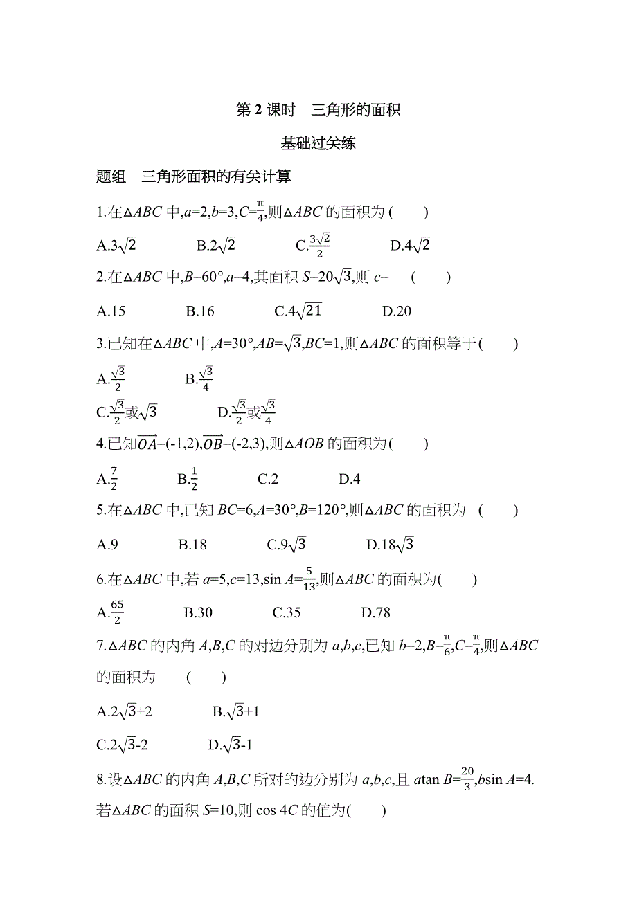 2022版数学北师大版必修五基础训练：2-1-1 第2课时　三角形的面积 WORD版含解析.docx_第1页