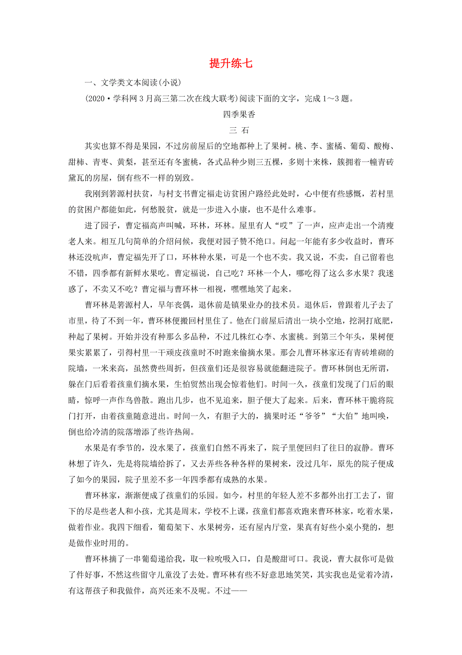 2021届高考语文二轮复习 提升练7 文学类文本阅读（小说） 文言文阅读（含解析）.doc_第1页