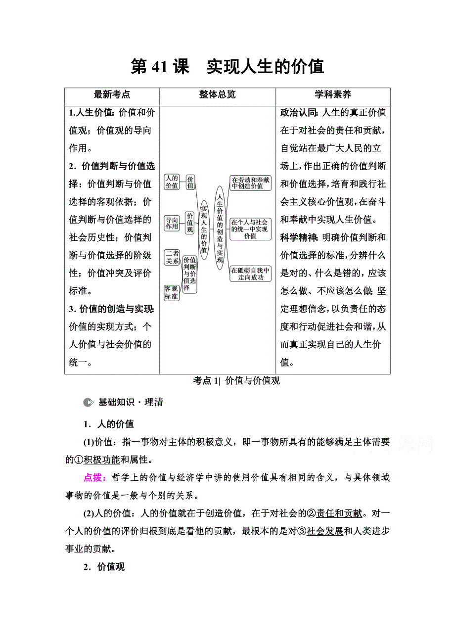 2022届高考统考政治人教版一轮复习教师用书：必修4 第15单元 第41课　实现人生的价值 WORD版含解析.doc_第1页