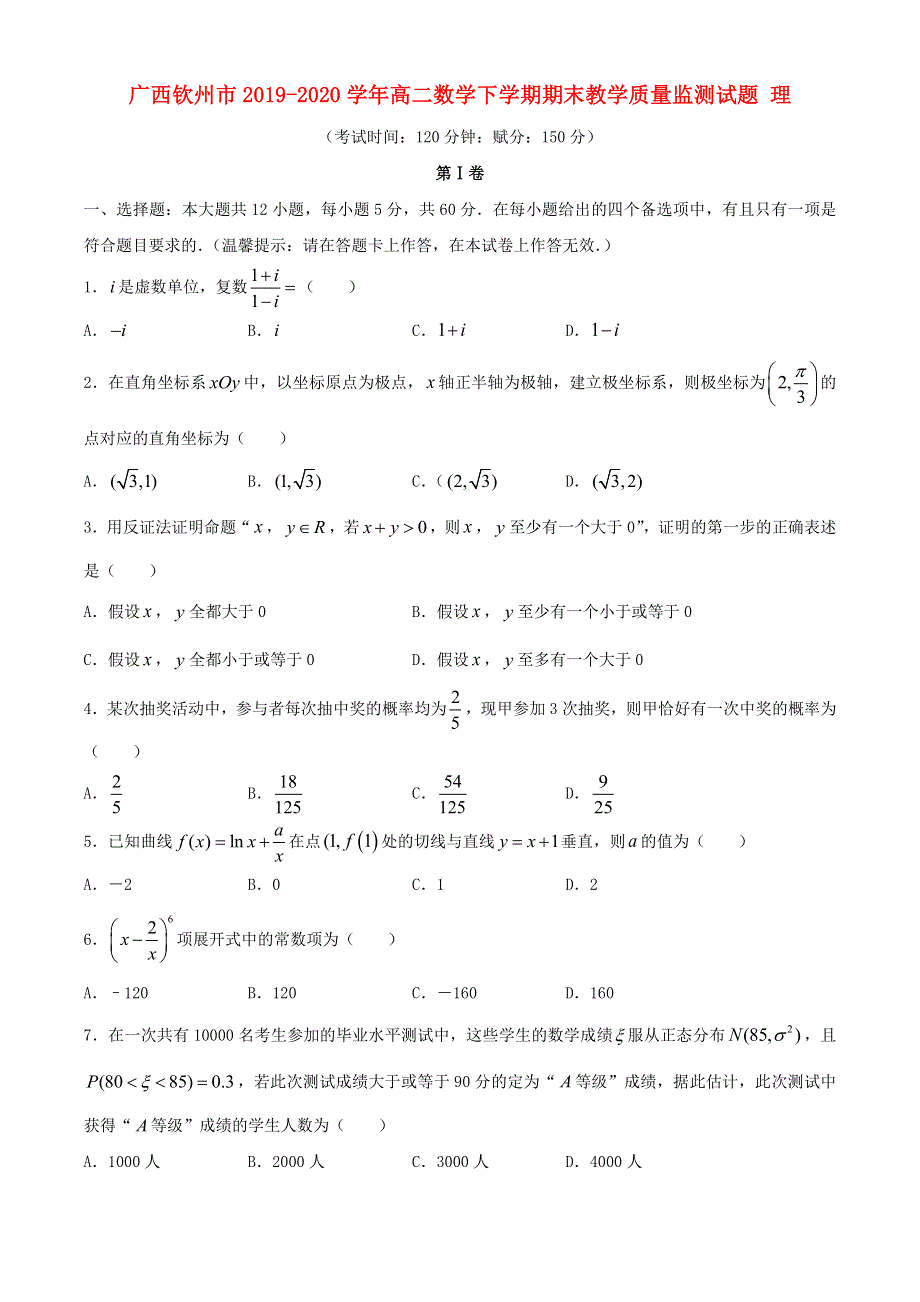 广西钦州市2019-2020学年高二数学下学期期末教学质量监测试题 理.doc_第1页