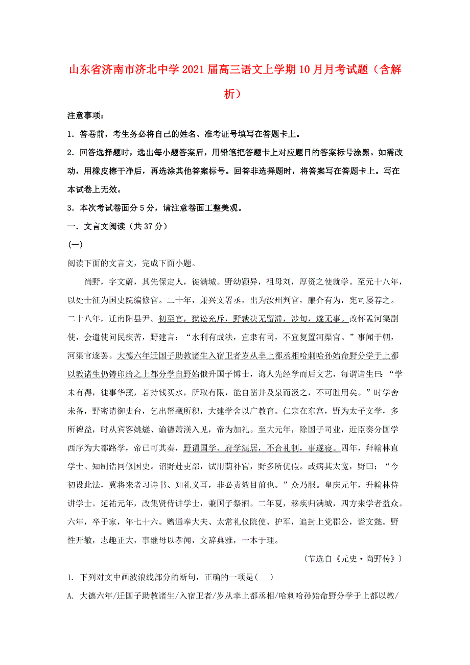 山东省济南市济北中学2021届高三语文上学期10月月考试题（含解析）.doc_第1页