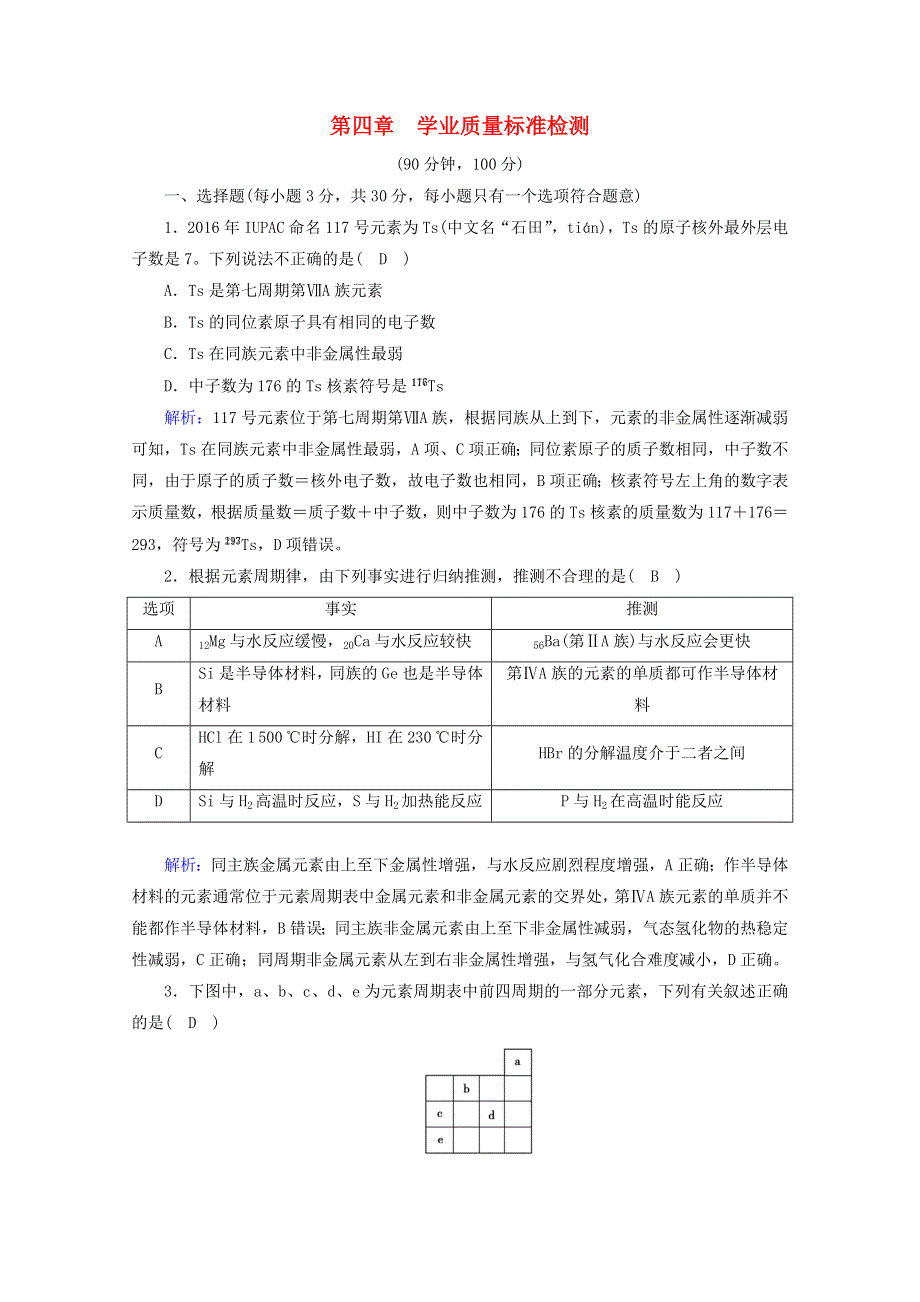 2020-2021学年新教材高中化学 第四章 物质结构 元素周期律学业质量标准检测4（含解析）新人教版必修第一册.doc_第1页