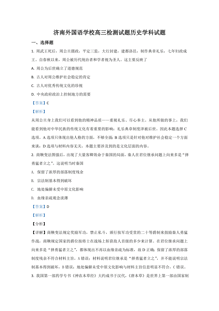 山东省济南市济南外国语学校2021届高三1月检测历史试卷 WORD版含解析.doc_第1页