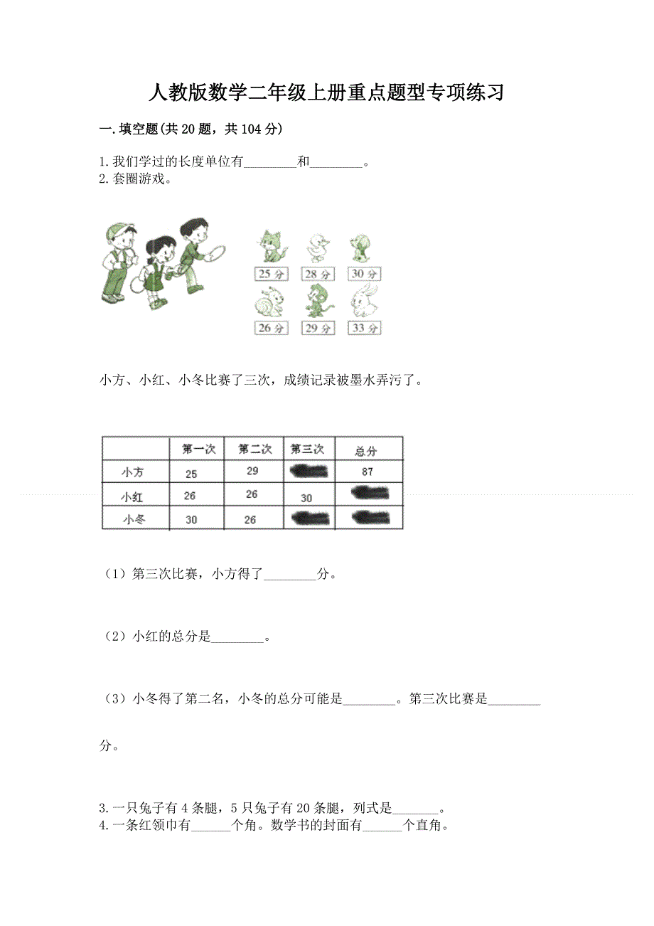 人教版数学二年级上册重点题型专项练习必考.docx_第1页