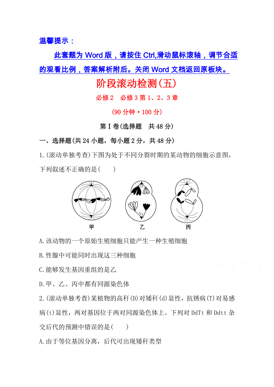 2016届高考生物（全国通用）总复习阶段滚动检测(五)必修2　必修3第1、2、3章.doc_第1页