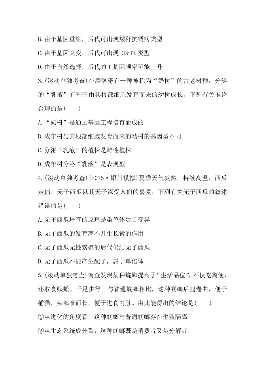 2016届高考生物（全国通用）总复习阶段滚动检测(五)必修2　必修3第1、2、3章.doc_第2页