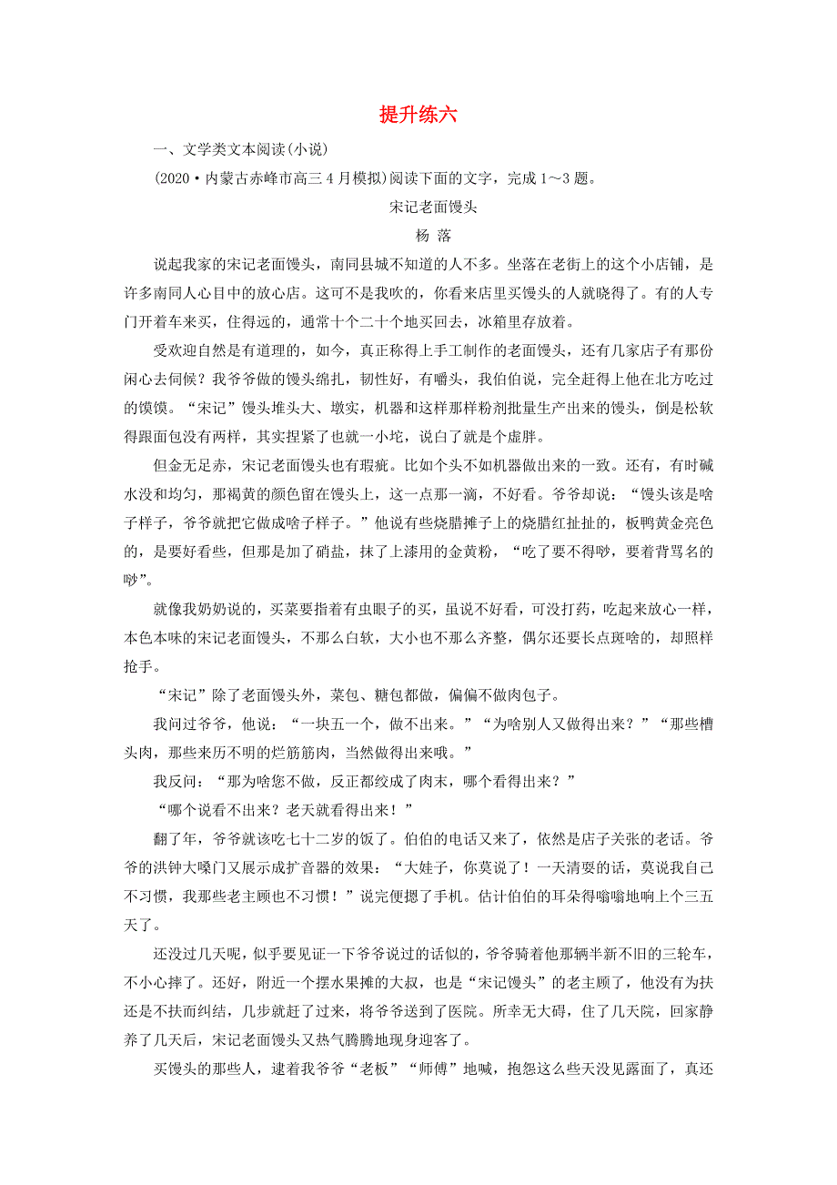 2021届高考语文二轮复习 提升练6 文学类文本阅读（小说） 文学类文本阅读（散文）（含解析）.doc_第1页