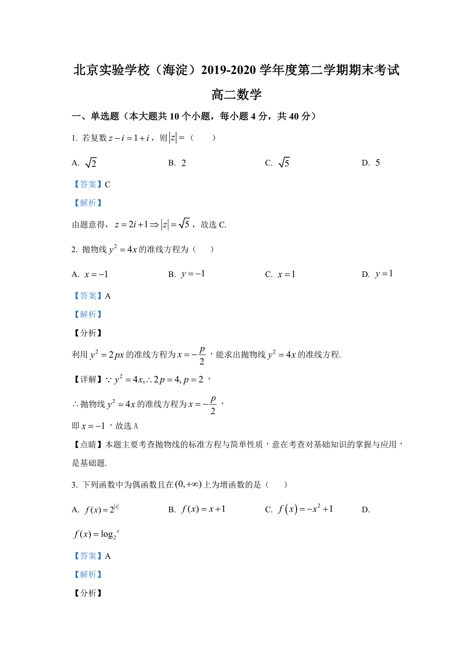 北京实验学校（海淀）2019-2020学年高二下学期期末考试数学试题 WORD版含解析.doc_第1页