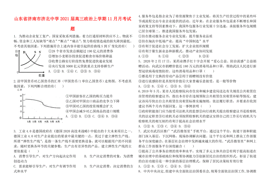 山东省济南市济北中学2021届高三政治上学期11月月考试题.doc_第1页