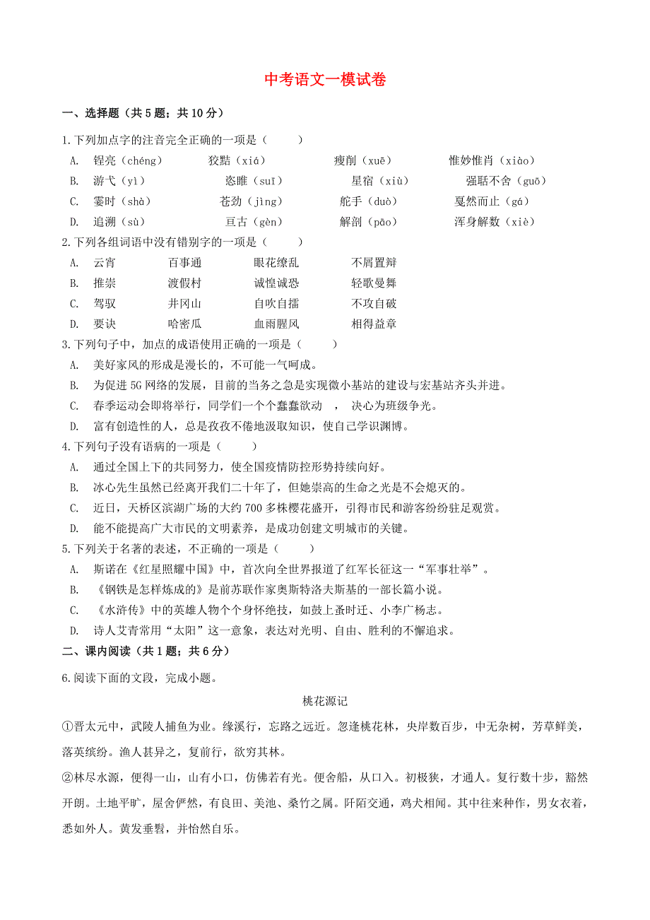 山东省济南市2021年中考语文一模试卷.docx_第1页