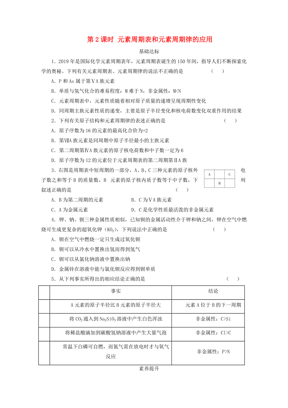 2020-2021学年新教材高中化学 第四章 物质结构 元素周期律 第二节 第2课时 元素周期表和元素周期律的应用课后精练（含解析）新人教版必修1.doc_第1页