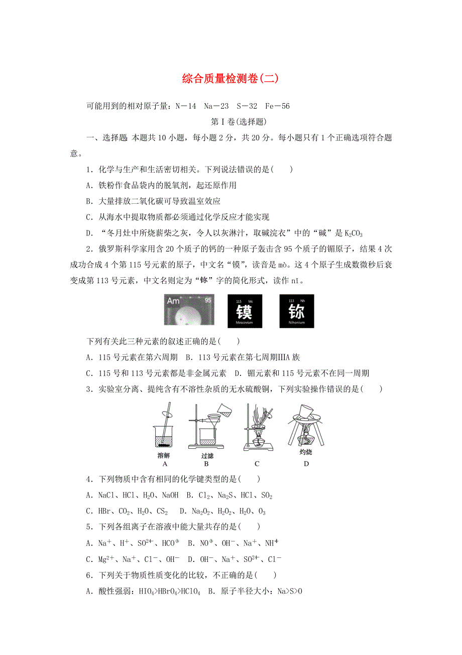 2020-2021学年新教材高中化学 综合质量检测卷（二）（含解析）苏教版必修1.doc_第1页