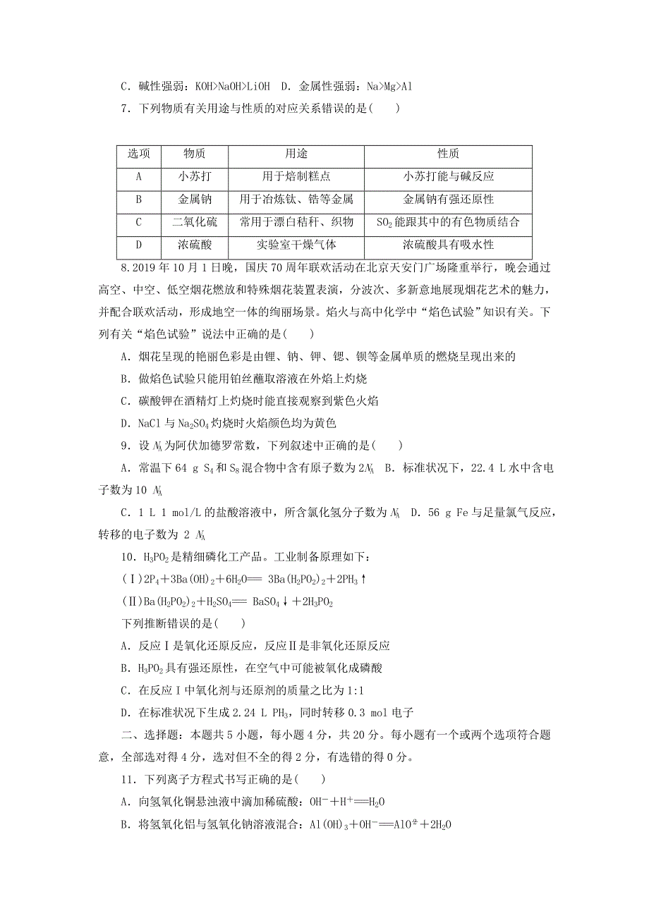 2020-2021学年新教材高中化学 综合质量检测卷（二）（含解析）苏教版必修1.doc_第2页