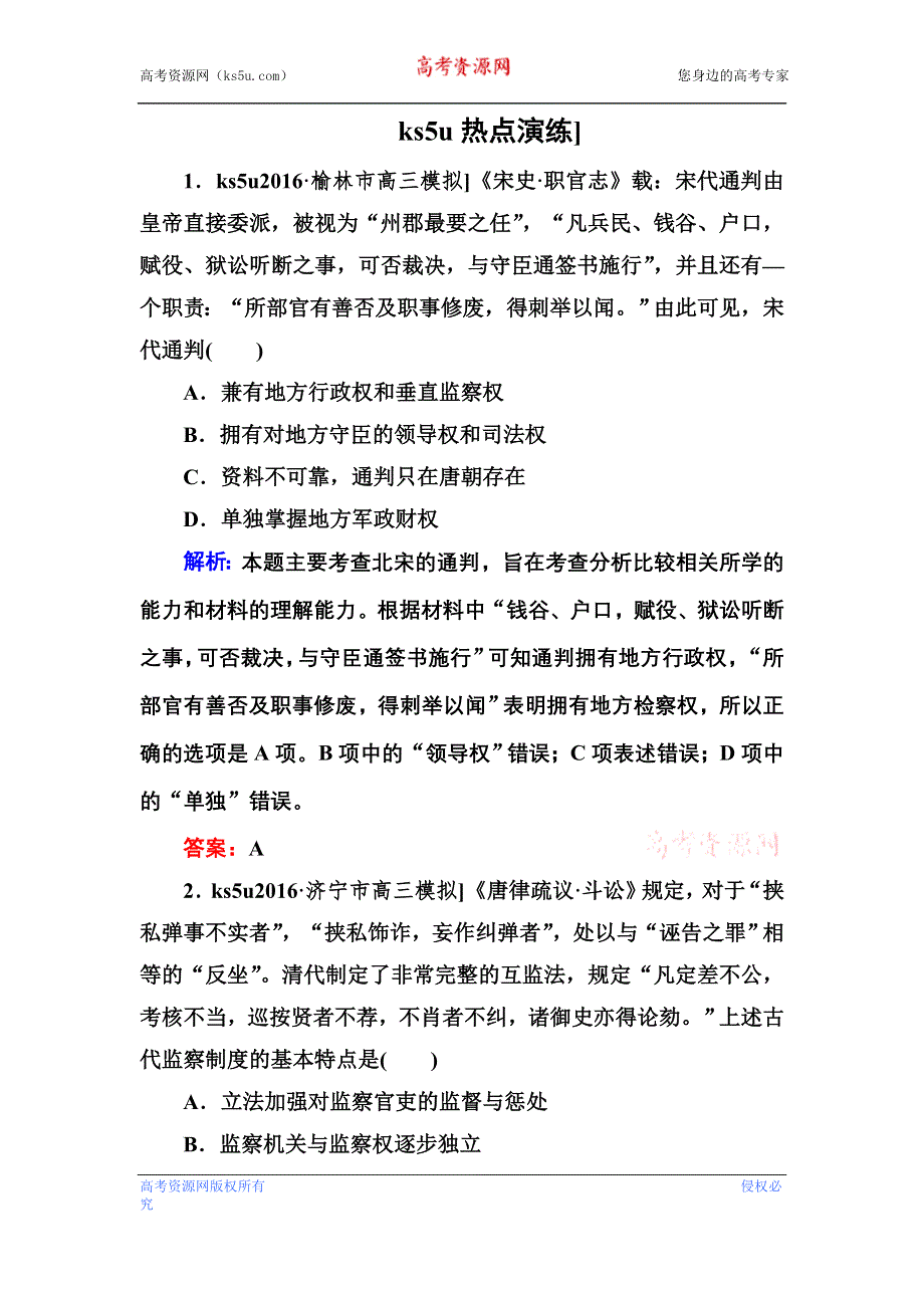 《红对勾》2017高考历史二轮复习 第二部分 考前增分策略 热点演练：2-6-7 WORD版含解析.doc_第1页