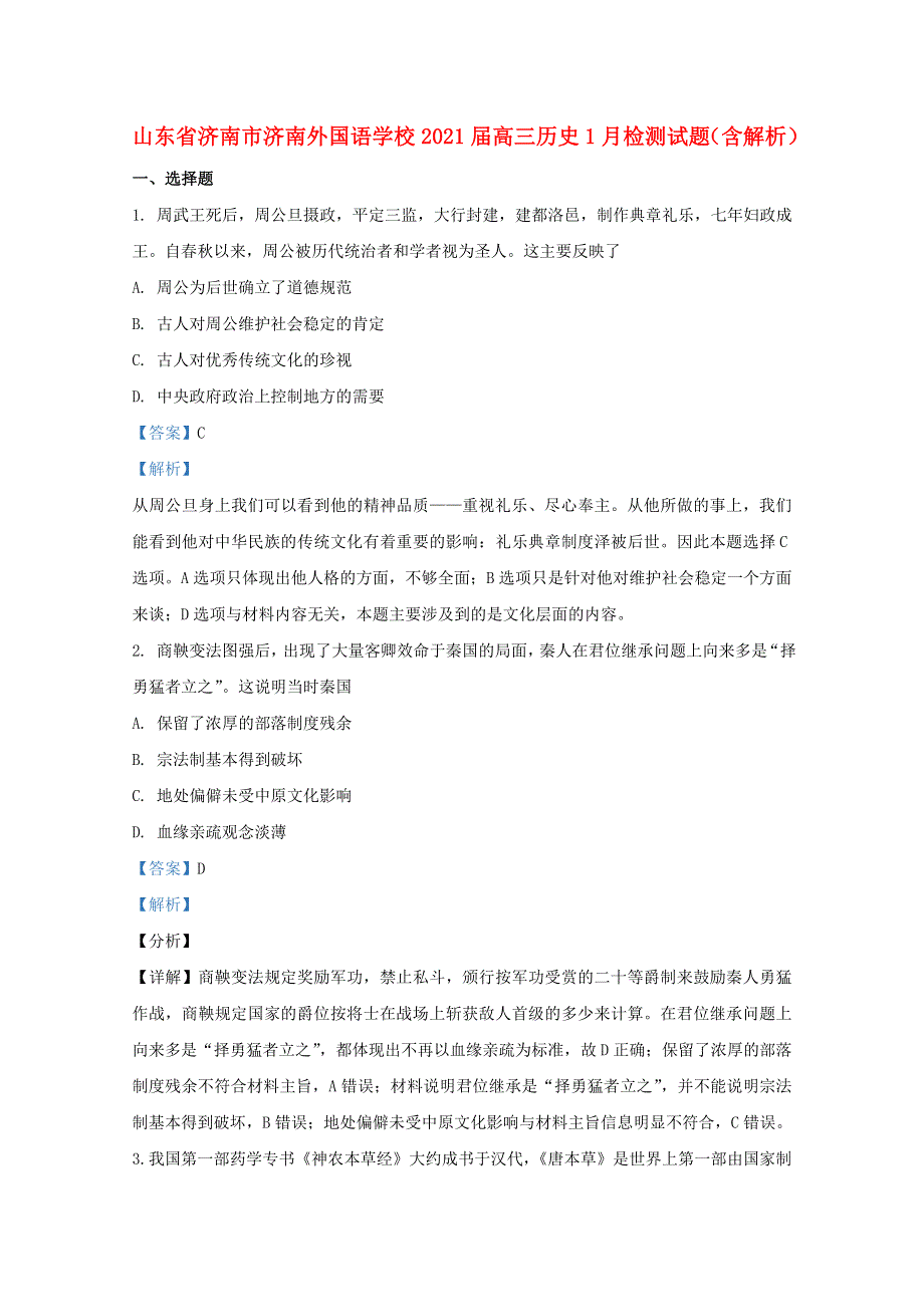 山东省济南市济南外国语学校2021届高三历史1月检测试题（含解析）.doc_第1页