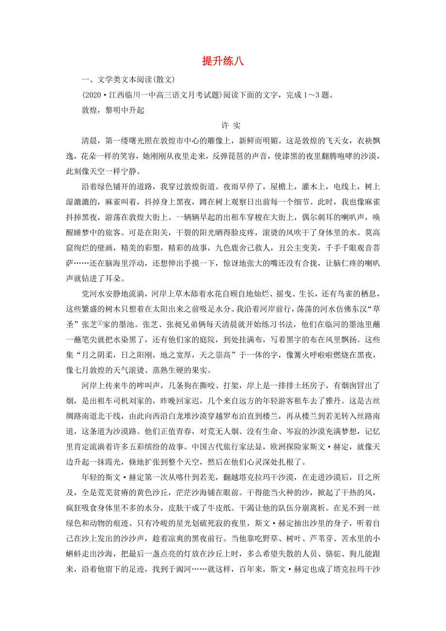 2021届高考语文二轮复习 提升练8 文学类文本阅读（散文） 语言文字运用（含解析）.doc_第1页