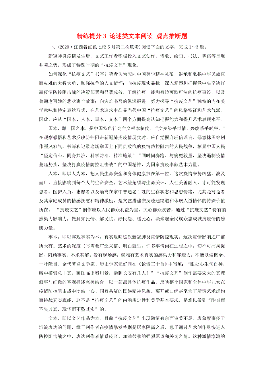 2021届高考语文二轮复习 板块1 现代文阅读 专题1 精练提分3 论述类文本阅读 观点推断题（含解析）.doc_第1页