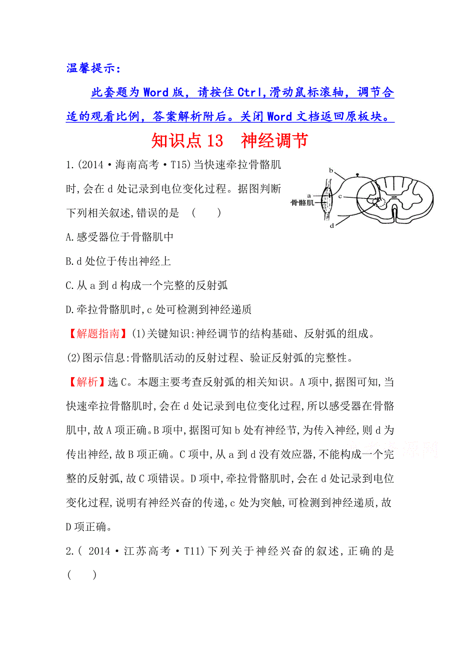 2016届高考生物（全国通用）总复习 2014年高考分类题库：知识点13 神经调节.doc_第1页