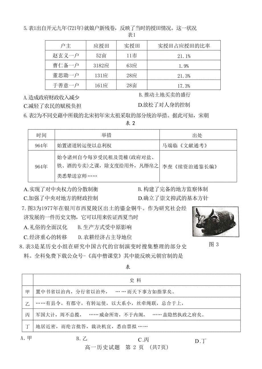 山东省济南市2022-2023学年高一上学期期末考试 历史 WORD版含答案.docx_第2页