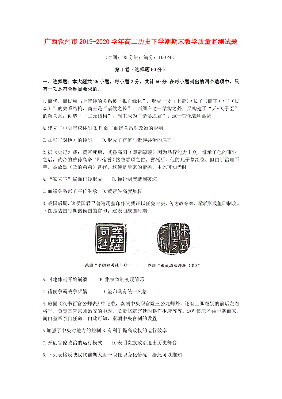 广西钦州市2019-2020学年高二历史下学期期末教学质量监测试题.doc_第1页