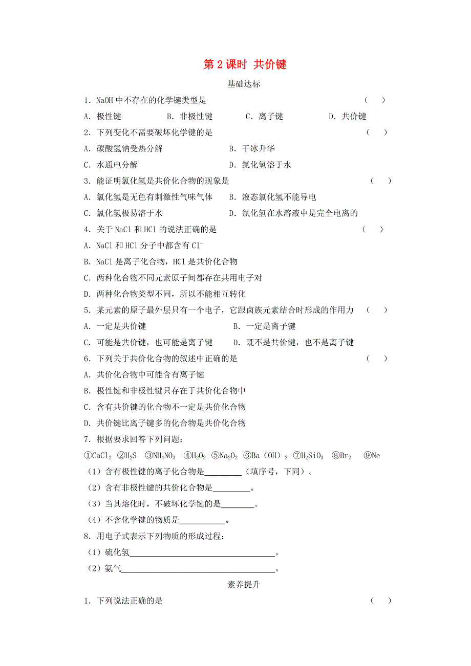 2020-2021学年新教材高中化学 第四章 物质结构 元素周期律 第三节 第2课时 共价键课后精练（含解析）新人教版必修1.doc_第1页