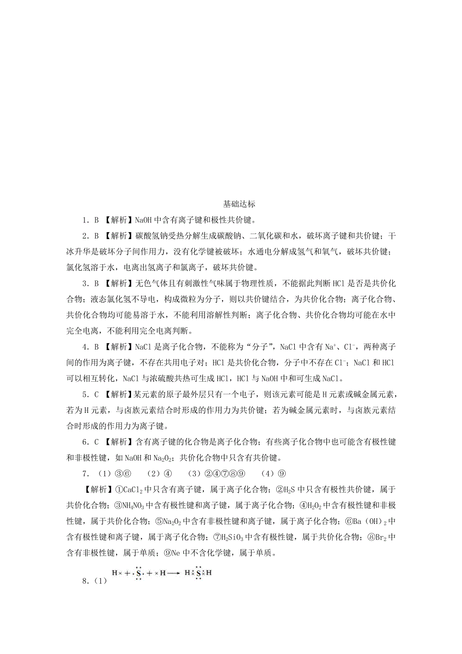 2020-2021学年新教材高中化学 第四章 物质结构 元素周期律 第三节 第2课时 共价键课后精练（含解析）新人教版必修1.doc_第3页