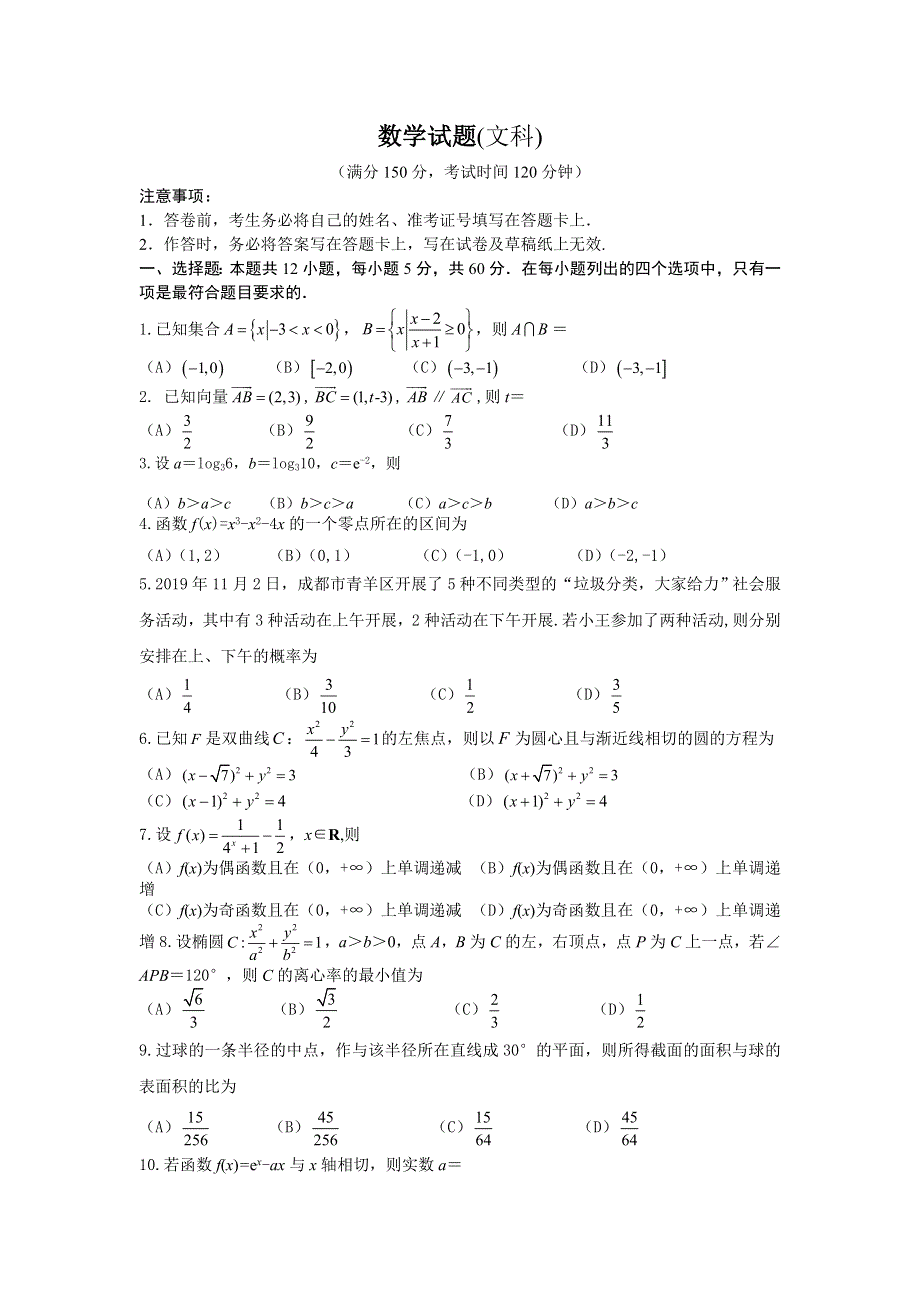 四川省遂宁市第二中学2020届高三上学期高考模拟（三）数学（文）试卷 WORD版含答案.doc_第1页