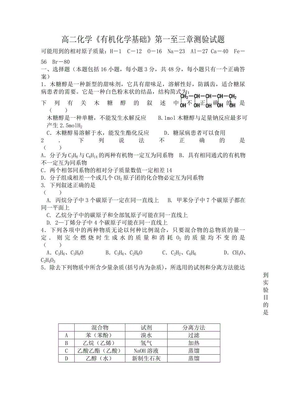 广东省惠阳高级中学2012届高二《有机化学基础》第一至三章测验（化学）.doc_第1页