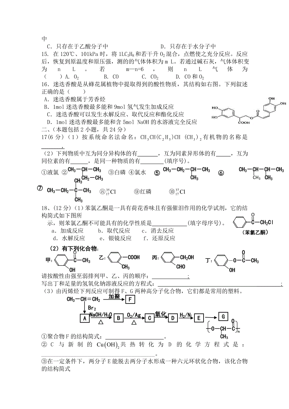 广东省惠阳高级中学2012届高二《有机化学基础》第一至三章测验（化学）.doc_第3页