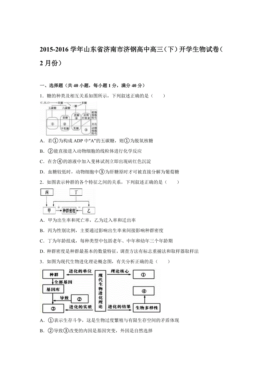 山东省济南市济钢高中2016届高三下学期开学生物试卷（2月份） WORD版含解析.doc_第1页